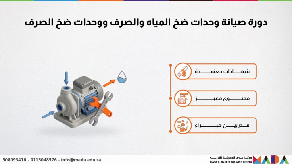 دورة صيانة وحدات ضخ المياه والصرف ووحدات ضخ الصرف - مركز مدى المعرفة ...