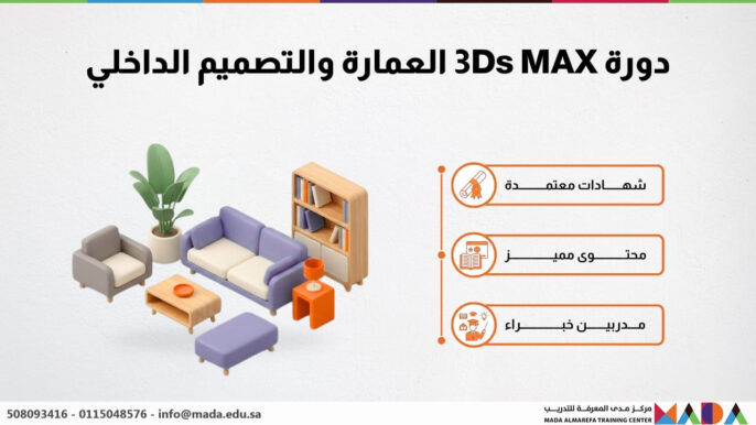 دورة 3Ds MAX العمارة والتصميم الداخلي