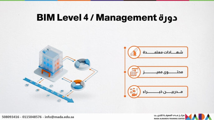 دورة BIM Level 4 / Management
