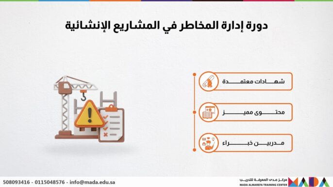 دورة إدارة المخاطر في المشاريع الإنشائية