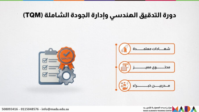 دورة التدقيق الهندسي وإدارة الجودة الشاملة (TQM)