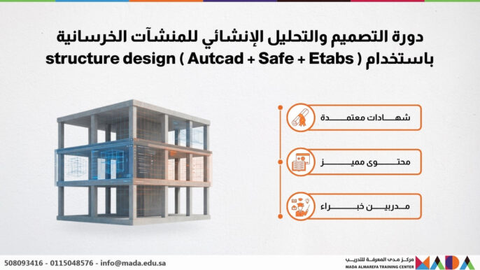 دورة التصميم والتحليل الإنشائي للمنشآت الخرسانية باستخدام ( Autocad + Safe + Etabs ) structure design