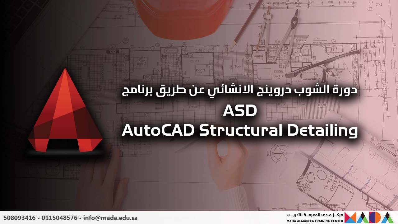 دورة الشوب دروينج الانشائي عن طريق برنامج ASD Detailing structure