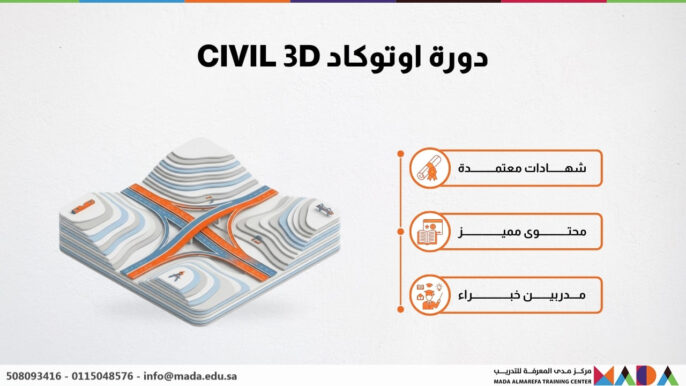 دورة اوتوكاد CIVIL 3D