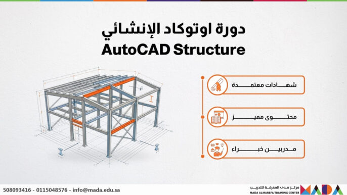 دورة اوتوكاد الإنشائي Autocad Structure