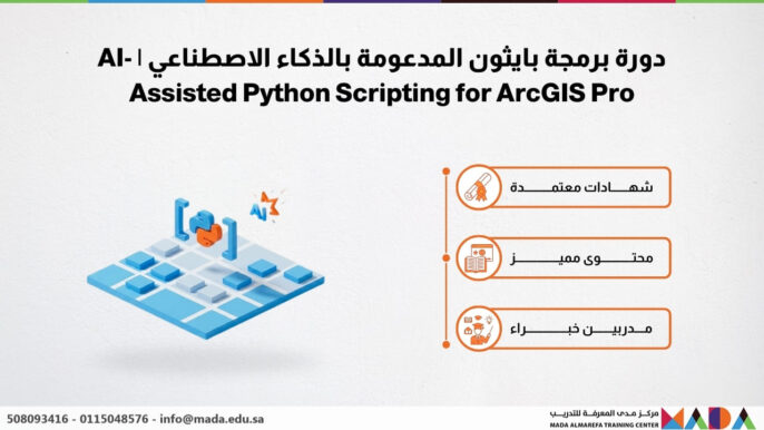 دورة برمجة بايثون المدعومة بالذكاء الاصطناعي | AI-Assisted Python Scripting for ArcGIS Pro
