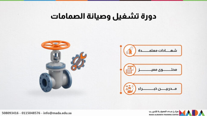 دورة تشغيل وصيانة الصمامات