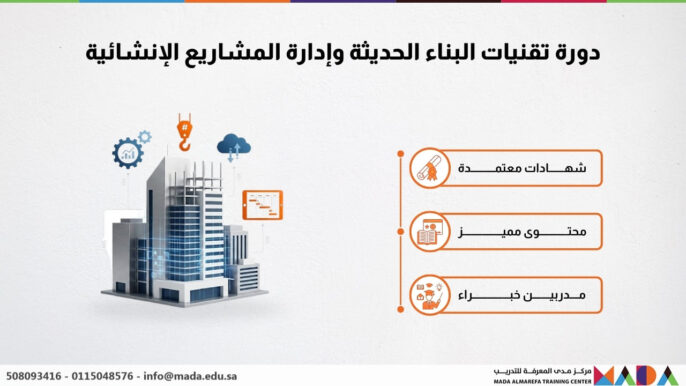 دورة تقنيات البناء الحديثة وإدارة المشاريع الإنشائية