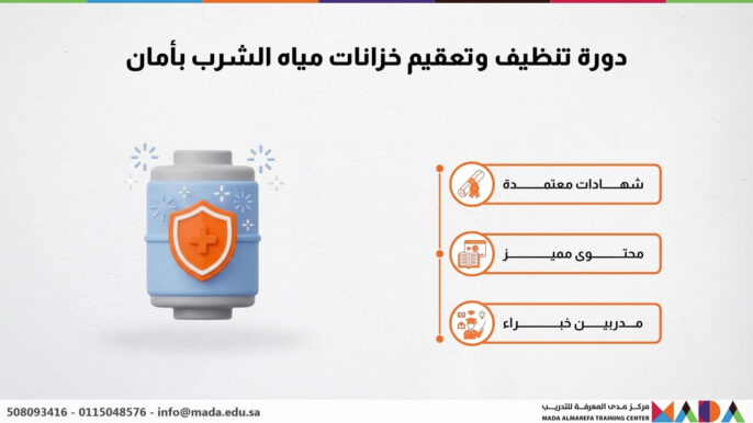 دورة تنظيف وتعقيم خزانات مياه الشرب بأمان