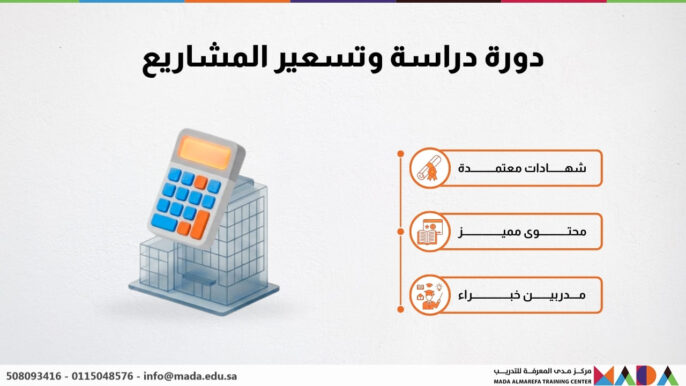 دورة دراسة وتسعير المشاريع