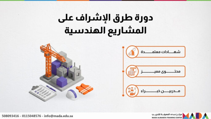 دورة طرق الإشراف على المشاريع الهندسية