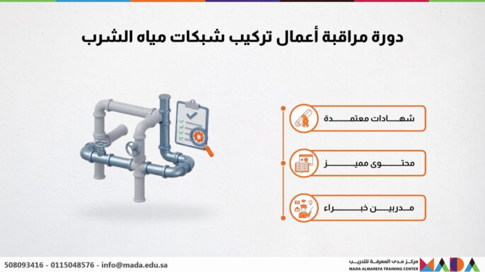 دورة مراقبة أعمال تركيب شبكات مياه الشرب