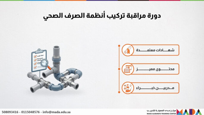 دورة مراقبة تركيب أنظمة الصرف الصحي