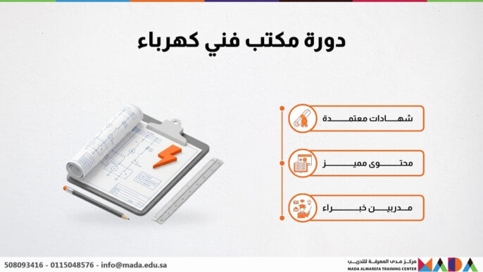 دورة مكتب فني كهرباء