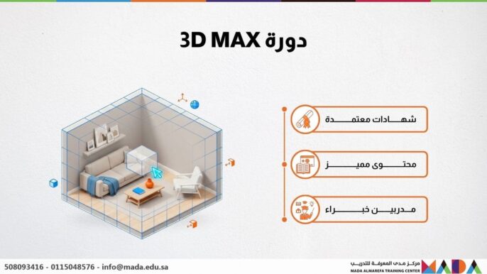 دورة 3D MAX