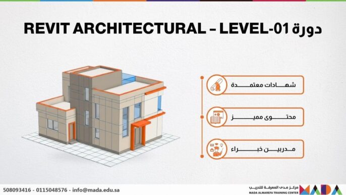 دورة REVIT ARCHITECTURAL – LEVEL-01
