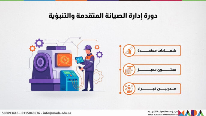 دورة إدارة الصيانة المتقدمة والتنبؤية