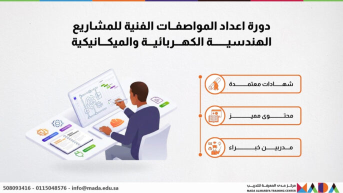 دورة اعداد المواصفات الفنية للمشاريع الهندسية الكهربائية والميكانيكيةخم