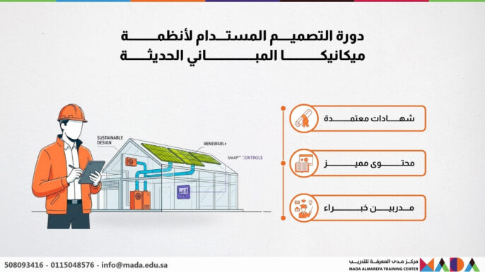 دورة التصميم المستدام لأنظمة ميكانيكا المباني الحديثة
