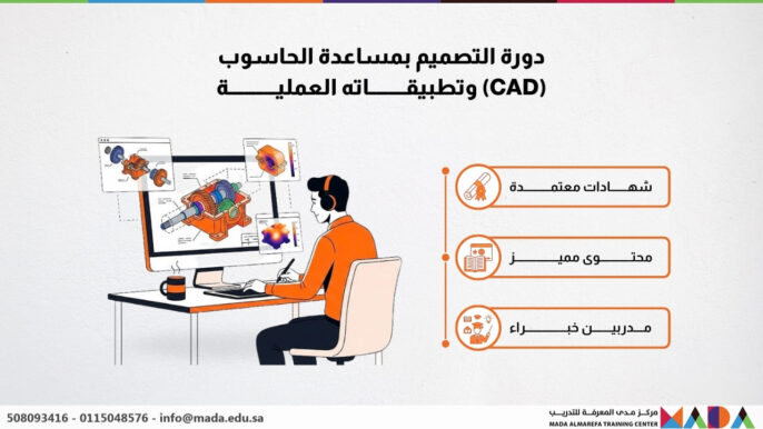 دورة التصميم بمساعدة الحاسوب (CAD) وتطبيقاته العملية