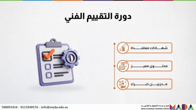 دورة التقييم الفني