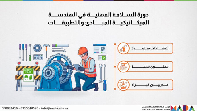دورة السلامة المهنية في الهندسة الميكانيكية المبادئ والتطبيقات