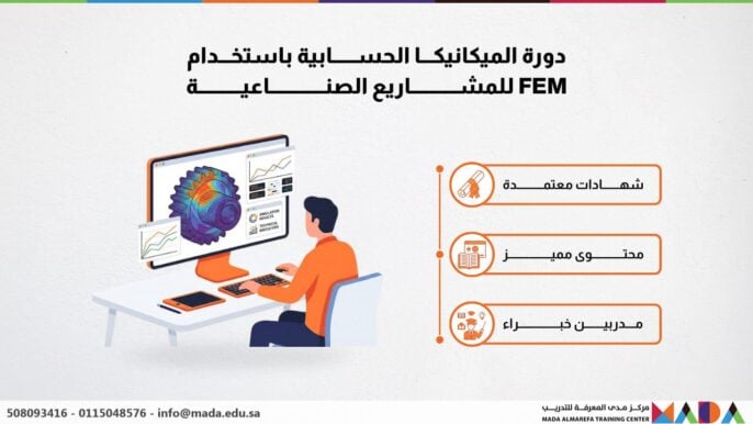 دورة الميكانيكا الحسابية باستخدام FEM للمشاريع الصناعية