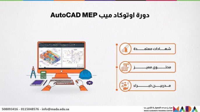 دورة اوتوكاد ميب AutoCAD MEP