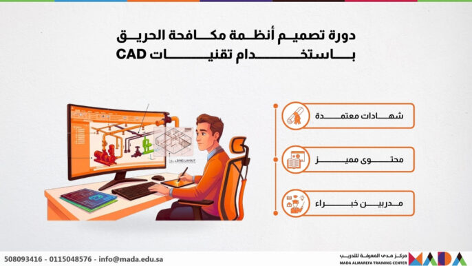 دورة تصميم أنظمة مكافحة الحريق باستخدام تقنيات CAD