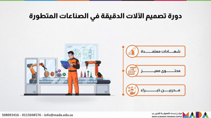 دورة تصميم الآلات الدقيقة في الصناعات المتطورة