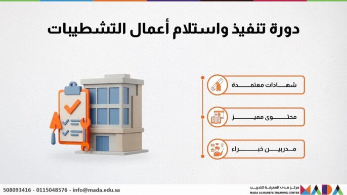 دورة تنفيذ واستلام أعمال التشطيبات
