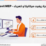 دورة ريفيت ميكانيكا و كهرباء – revit MEP