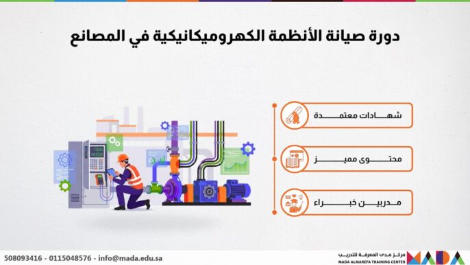 دورة صيانة الأنظمة الكهروميكانيكية في المصانع