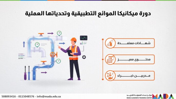دورة ميكانيكا الموائع التطبيقية وتحدياتها العملية