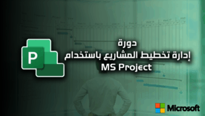 دورة إدارة تخطيط المشاريع باستخدام MS Project