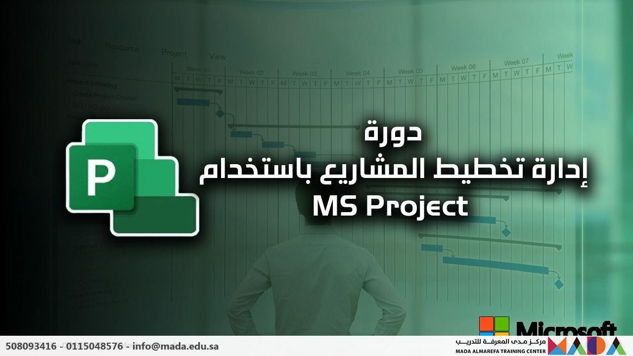 إدارة تخطيط المشاريع باستخدام MS Project مركز مدى المعرفة للتدريب