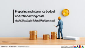 إعداد ميزانية الصيانة وترشيد التكاليف