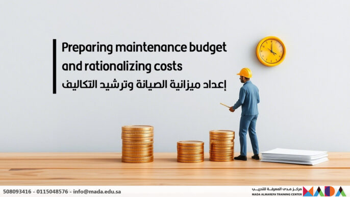 إعداد ميزانية الصيانة وترشيد التكاليف