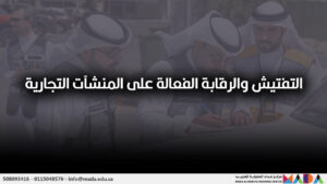 التفتيش والرقابة الفعالة على المنشآت التجارية