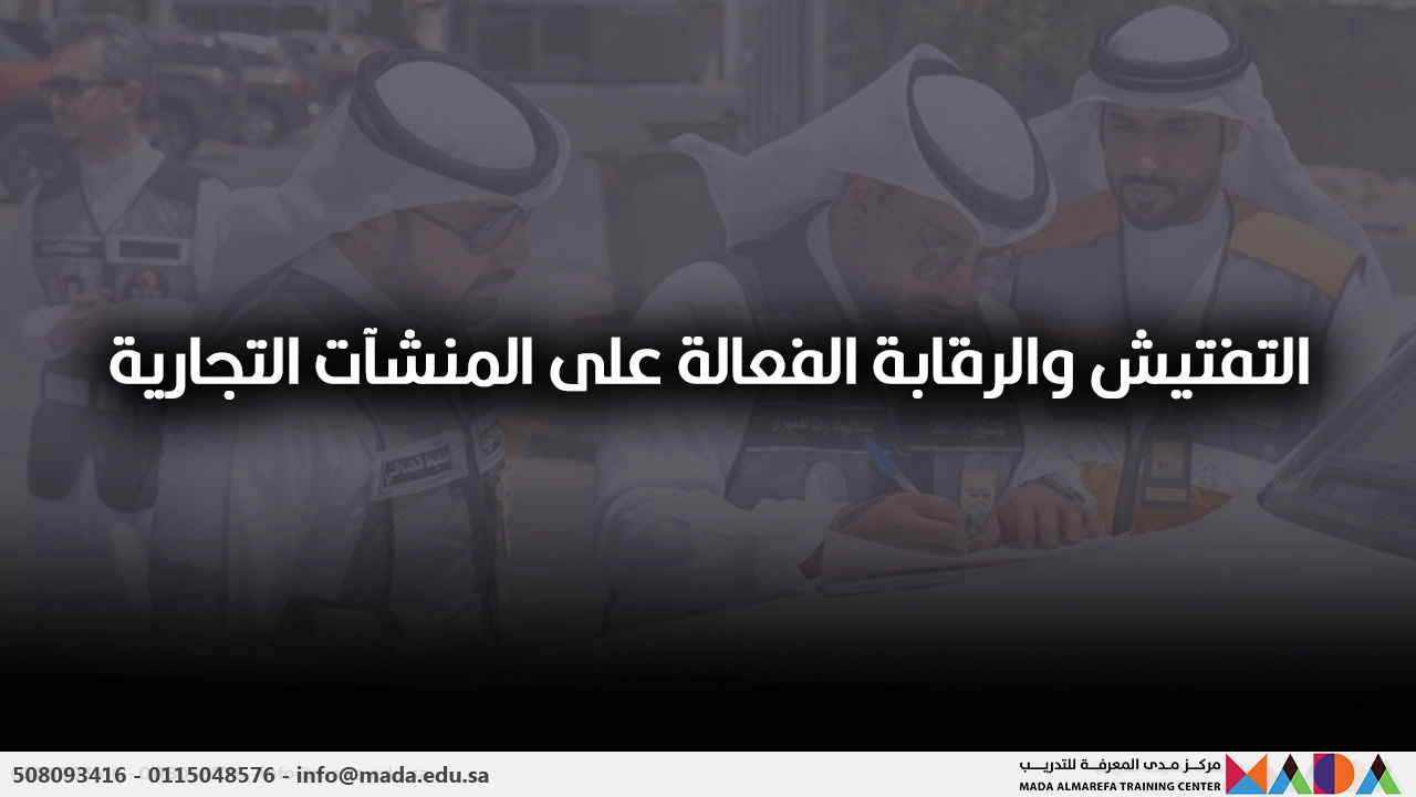 التفتيش والرقابة الفعالة على المنشآت التجارية