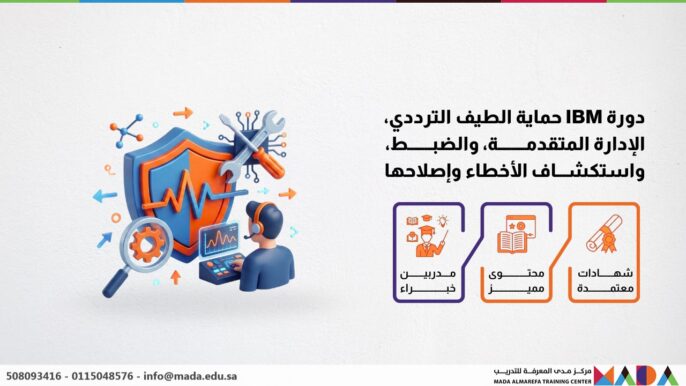 دورة IBM حماية الطيف الترددي، الإدارة المتقدمة، والضبط، واستكشاف الأخطاء وإصلاحها