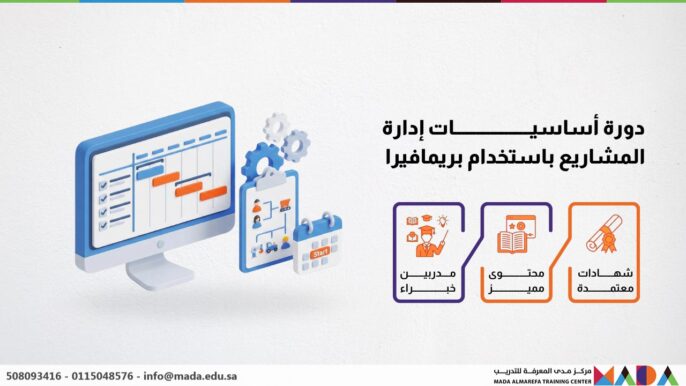 دورة أساسيات إدارة المشاريع باستخدام بريمافيرا