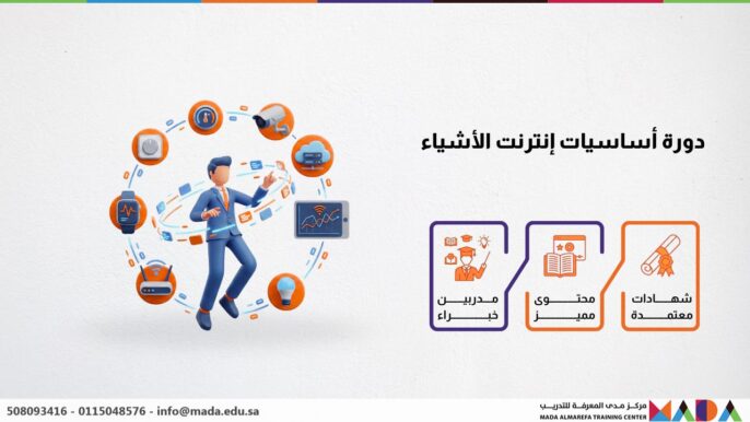 دورة أساسيات إنترنت الأشياء