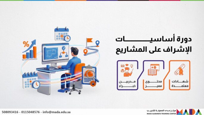دورة أساسيات الإشراف على المشاريع