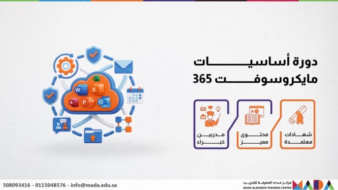 دورة أساسيات مايكروسوفت 365