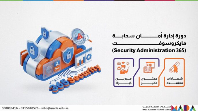 دورة إدارة أمان سحابة مايكروسوفت (365 Security Administration)