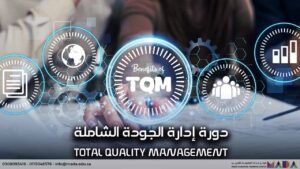 دورة إدارة الجودة الشاملة TQM