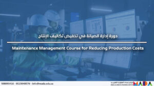 دورة إدارة الصيانة في تخفيض تكاليف الإنتاج