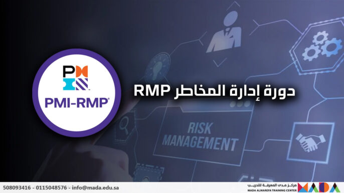 دورة إدارة المخاطر RMP