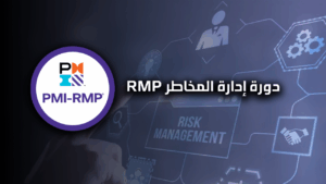 دورة إدارة المخاطر RMP